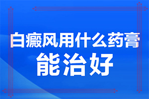 兰州专治白斑的医院哪家好