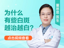 为什么有些白斑越治越白
