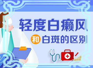 儿童胳膊白斑是什么原因引起的