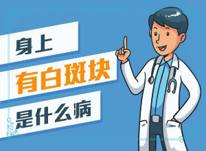 白颠有什么好的疗效的治疗