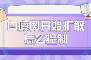 身上白斑的原因造成的不痛不痒