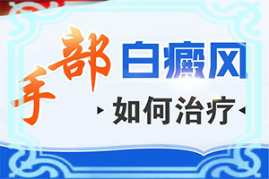 白扶正治白颠效果怎么样