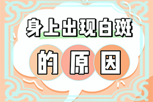8岁女童脸上长白颠如何治疗