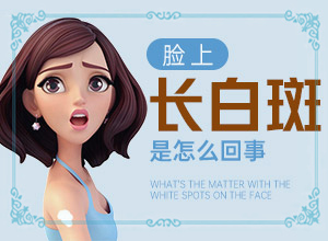 补骨脂和蒺藜敖水擦白斑痒怎么回事