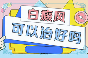十岁女孩脸上长白斑是什么原因