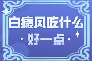 一周岁的孩子脸上有白斑是什么原因