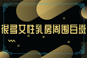 身上长白色的斑点是什么原因引起的怎么办