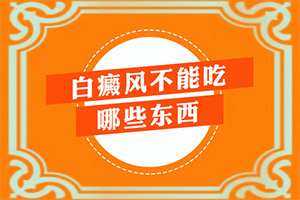 白瘨风能治得好吗