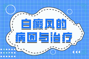 身上忽然出现白色斑块是什么原因呢