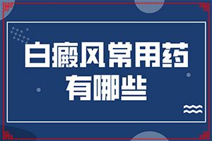 兰州安宁区那个医院治疗白癜风较好