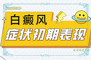 手脸上有白斑是什么原因引起的