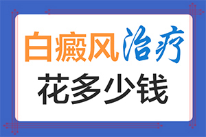 兰州皋兰县医院治疗白癜风的方式都有哪些