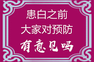 小孩脸上有白色斑块是什么原因造成的