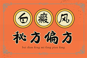 身体好多处有绿豆大小的白点是啥原因