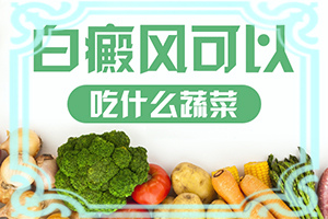 白点癫风没有扩散怎么办