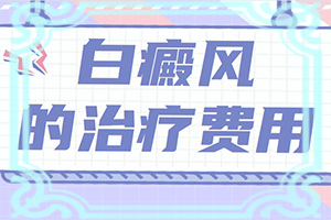 新生儿腰部长了一块白斑是怎么回事