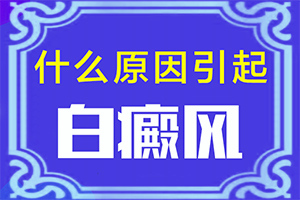 八岁小孩胳膊上有一条白斑的怎么回事