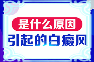 身上出现一个小白点怎么回事图片女
