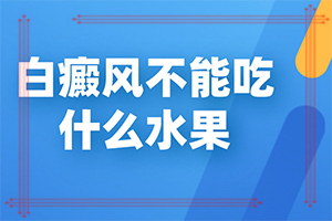 兰州高新区有没有治疗白癜风的专业医院