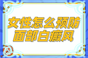 白颠怎么治才能根除十年