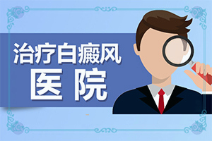 鼻子上长白斑是什么原因引起的图片