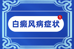脸上一块块白的是什么原因图片