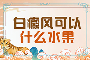 白癫风早期治疗费用多少