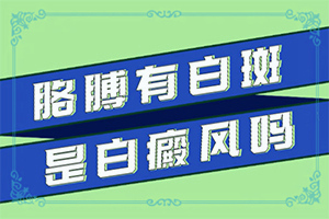 儿童面部白斑是什么原因引起的