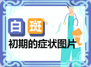 小孩脸上有白色一块块是什么原因晚上睡觉还会磨牙