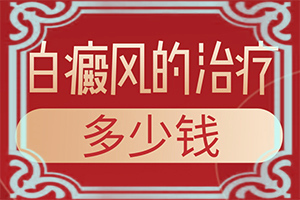 嘴巴里长白颠,要怎么治疗才好