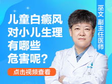 儿童白斑白点癫风危害性大吗有影响吗