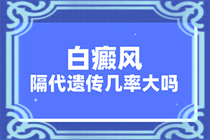 孩子身上长很多小白斑,是怎么回事