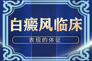 手上有白颠怎么治疗最好