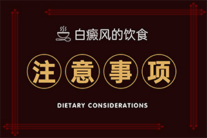 白颠疯刚开始啥症状[悄悄告诉你]皮肤白颠疯的早期症状
