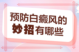 白点癫风前期症状[热点关注]白颠疯发病期有多长