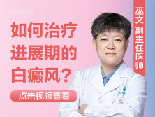 白点癫风扩散怎么办发展中怎么治疗
