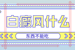 白疯癫能治好么[忠告]白癞风的治疗药物