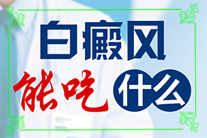 兰州安宁区哪里的医院治白癜风较好