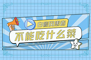 白风癫早期症状图有没有吗