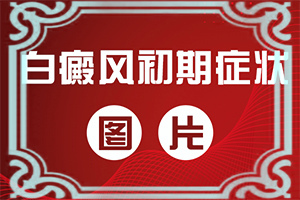 脖颈后出现白斑是怎么回事