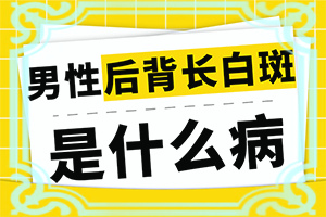 孩子脸上花一块白一块是什么原因造成的