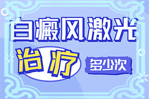 脸上长了特发性白颠怎么治疗