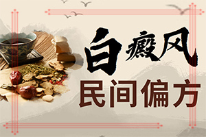白癞风早期症状表现[专题报道]白癞风的症状有哪些