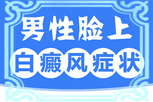 白点癫照过激光之后痒是为什么