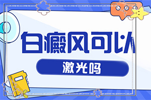 兰州有名的白癜风医生在兰州中研白癜风医院吗
