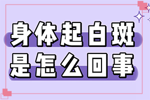 兰州城关区治疗青少年白癜风哪家医院专业
