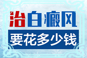 背上突然长白斑是什么原因造成的