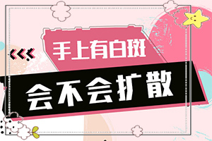 甘肃哪里有治疗白癜风好一点的专科医院