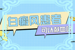 眼睛周围长白斑什么原因怎么治疗
