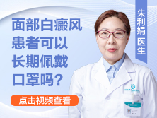 面部白癜风患者可以长期佩戴口罩吗